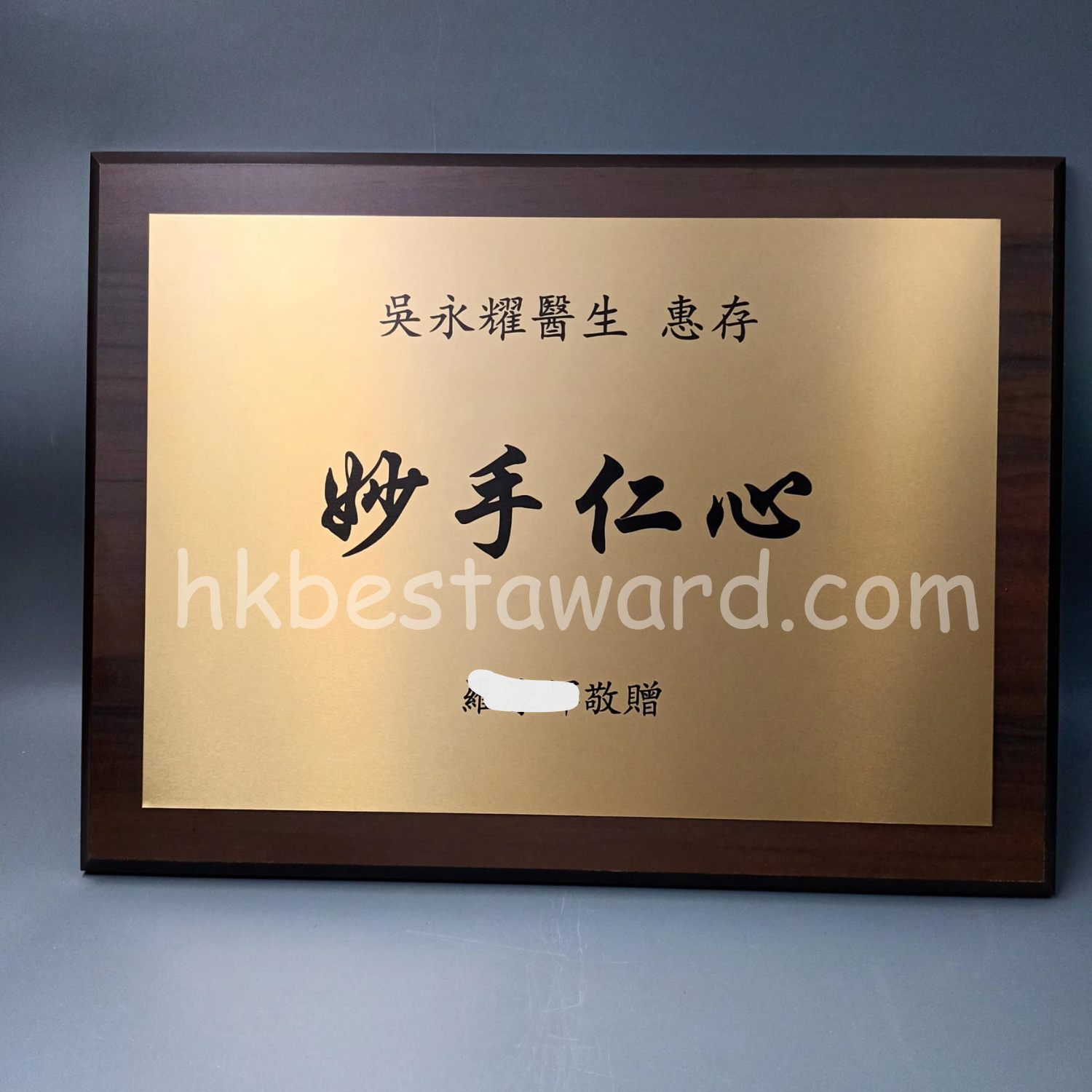 醫生感謝牌匾 – 妙手仁心