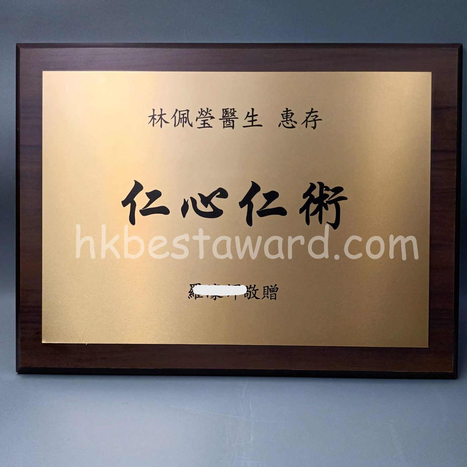 醫生感謝牌匾 – 仁心仁術